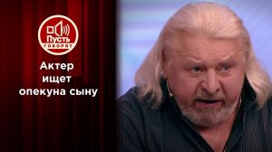 «Он особенный»: известный артист кается перед брошенным сыном. Пусть говорят. Выпуск от 09.06.2021