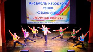 Ансамбль народного танца «Самоцветы» - «Мужская пляска» (2016)