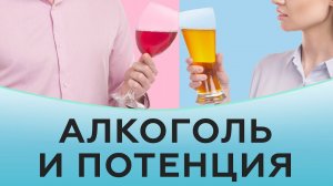 Как влияет алкоголь на потенцию. Пиво и секс. Эрекция и алкоголь.