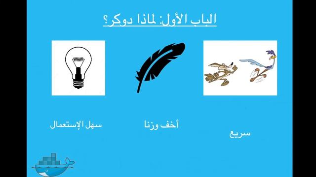 Episode 3: Why docker? - Arabic смотреть онлайн