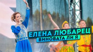 Елена Любарец - «Виновата ли я»