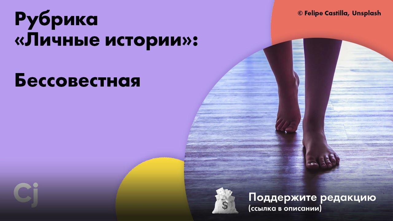 Рубрика «Личные истории»: Бессовестная смотреть онлайн