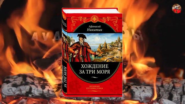 280.Хождение за три моря.SIBVED смотреть онлайн