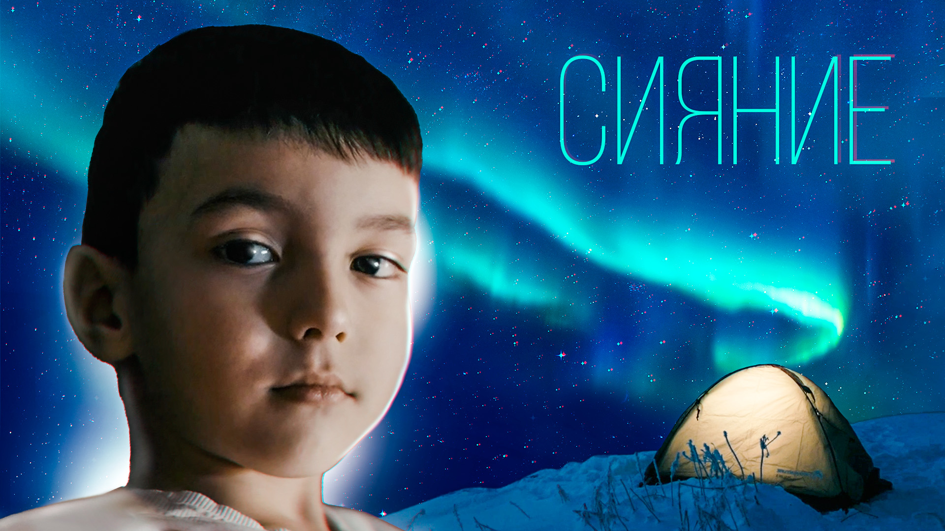 Ямал. Как поймать Северное сияние. Яркая жизнь Крайнего Севера смотреть онлайн