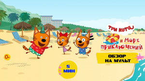 ОБЗОР НА  МУЛЬТ. ТРИ КОТА И МОРЕ ПРИКЛЮЧЕНИЙ.mp4