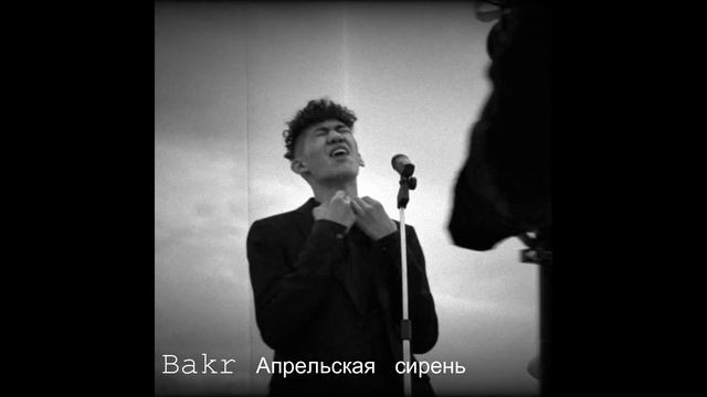 Эту песню ищут все Апрельская сирень новая версия песни очень скоро #бакр #апрельская #сирень смотреть онлайн