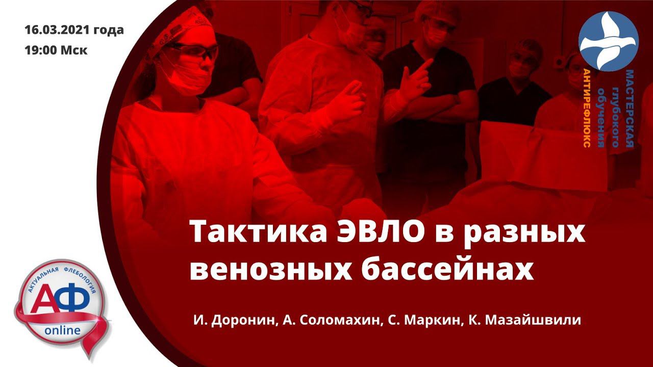 Тактика эндовенозной лазерной облитерации в разных венозных бассейнах смотреть онлайн