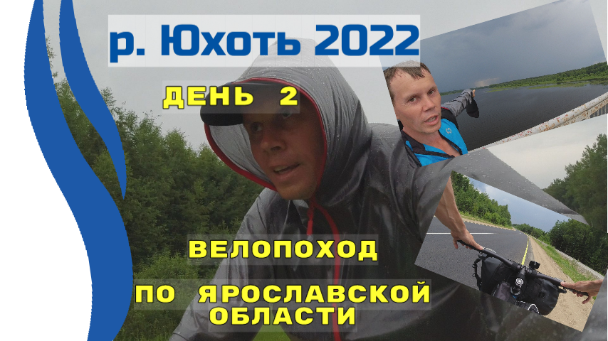 День 2. река Юхоть. Велопоход с палаткой. Дорога Мышкин - Углич 2022