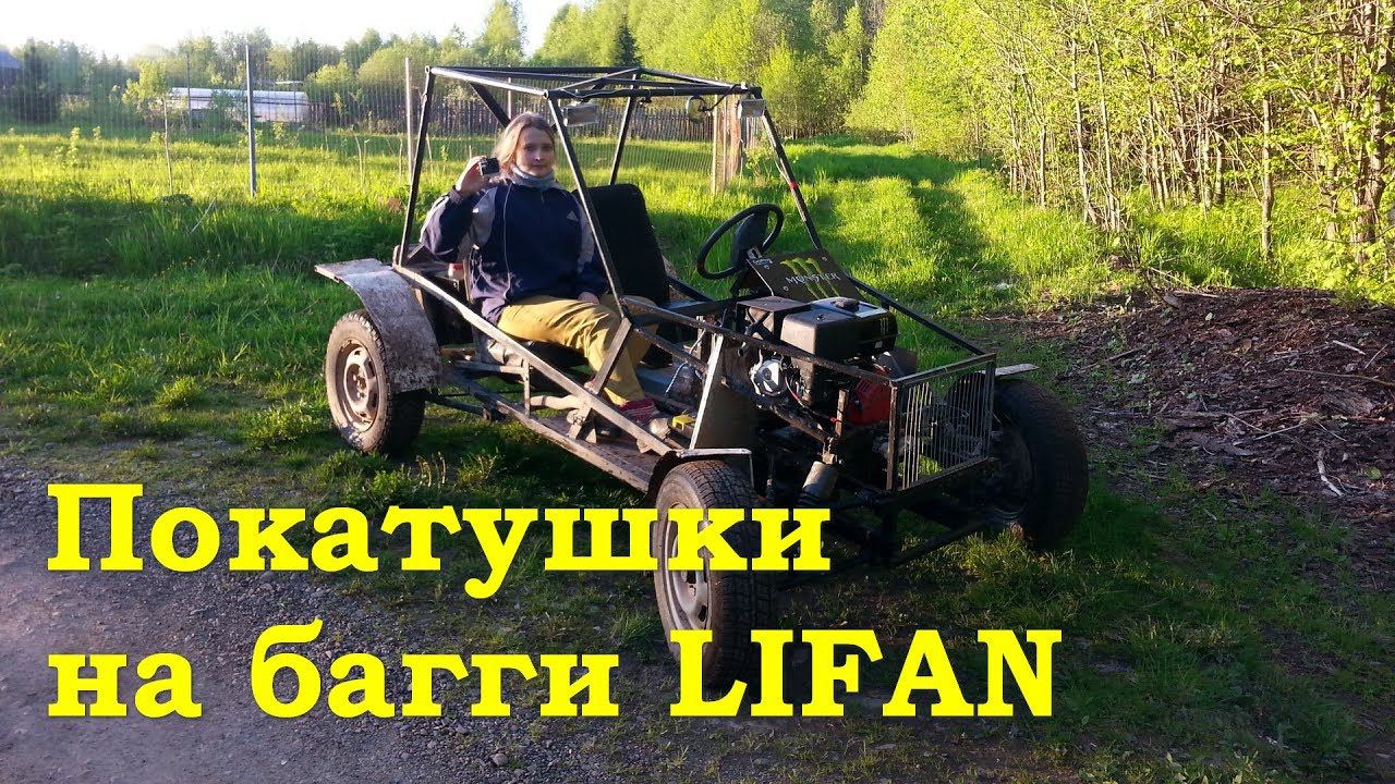 Дачные покатушки на багги Lifan 188F смотреть онлайн
