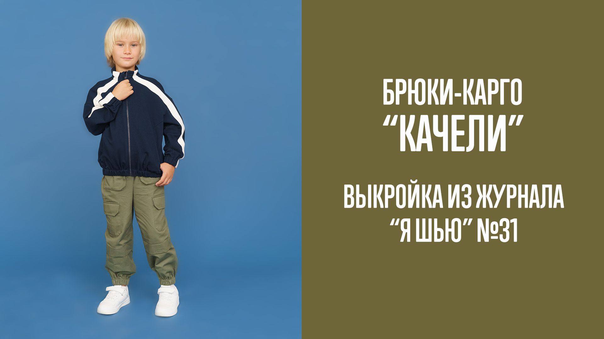 Брюки-карго "КАЧЕЛИ". Журнал "Я шью" №31