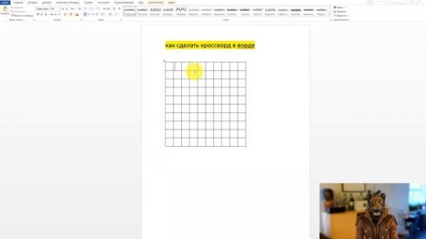 ?Как сделать кроссворд в ворде