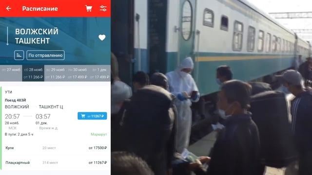 СУПЕР ЦЕНА! ПОЕЗД В ТАШКЕНТ ЗА 11270 и 4250. БИЛЕТОВ СВОБОДНЫХ МНОГО 24.11.2020