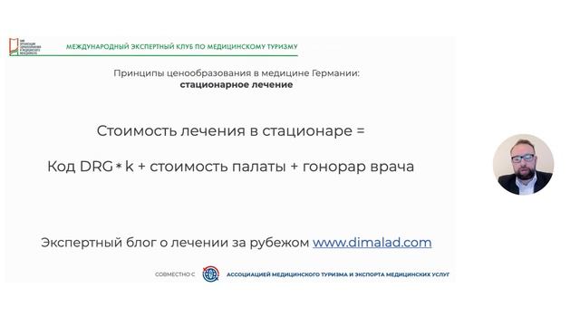 Принципы ценообразования в клиниках Германии // цикл «Международный экспертный клуб», выпуск 2