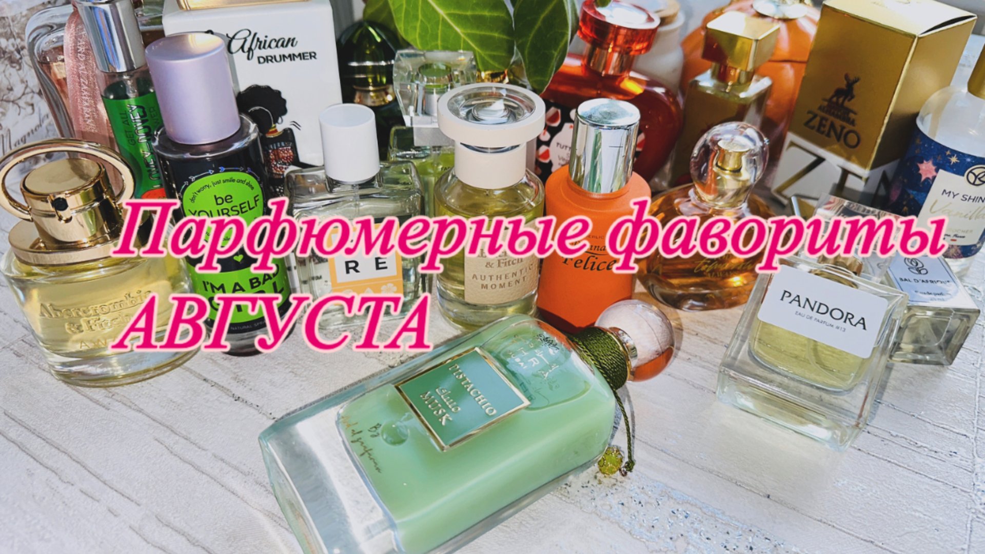 Парфюмерные фавориты АВГУСТА❤️ || Lattafa, Faberlic, люксовая парфюмерия, Enfes 💖