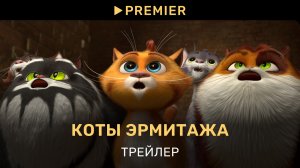 Коты Эрмитажа | Трейлер| PREMIER