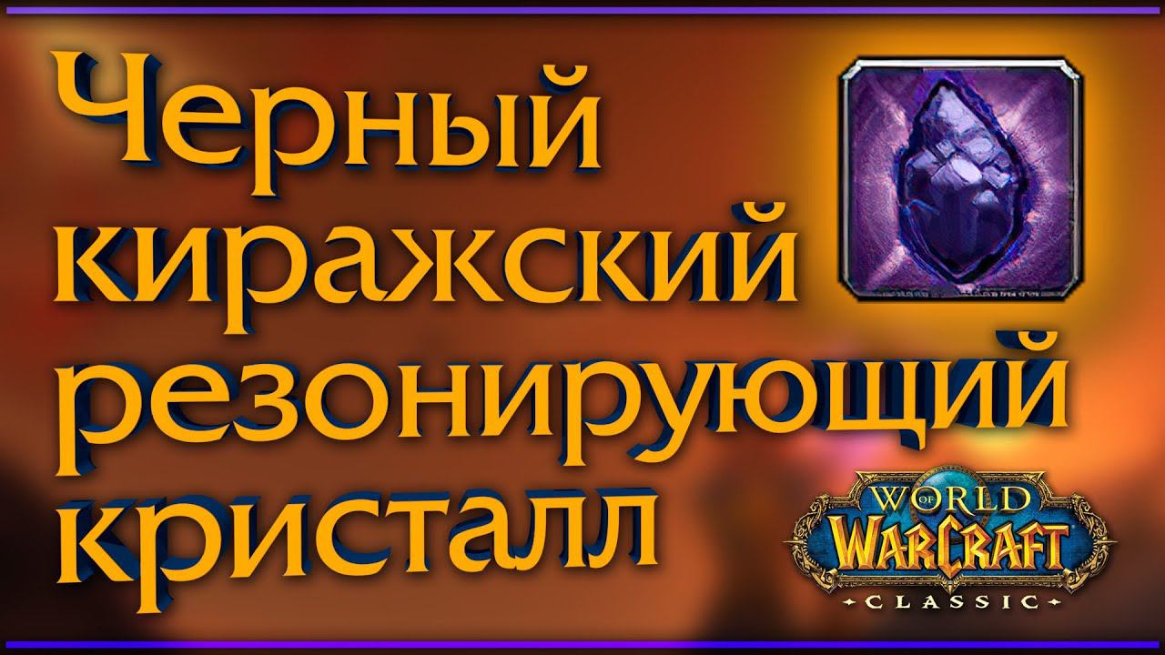 WoW Classic. Как я сделал жука-маунта (Черный киражский боевой танк). смотреть онлайн