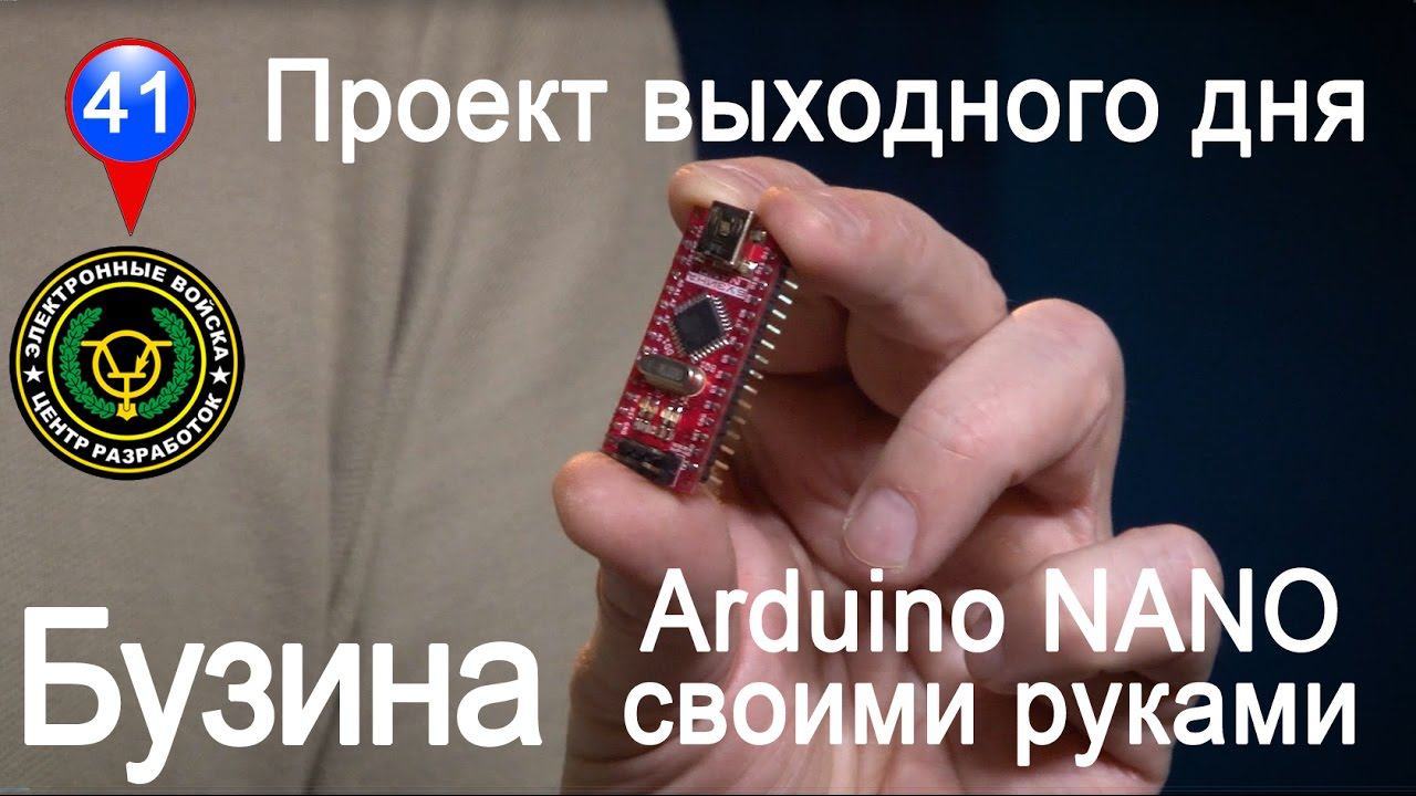 Бузина - the only one Arduino Nano KiCad project in the world | Arduino NANO своими руками смотреть онлайн