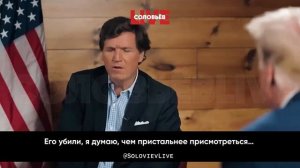 Такер Карлсон и Трамп обсудили и скандал с подозреваемым в педофилии Джеффри Эпштейном