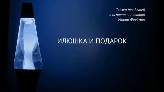 Илюшка и подарок. Детские сказки слушать бесплатно. смотреть онлайн