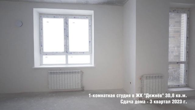 Однокомнатная студия 30,8 кв. м. в ЖК "Дежнев" смотреть онлайн
