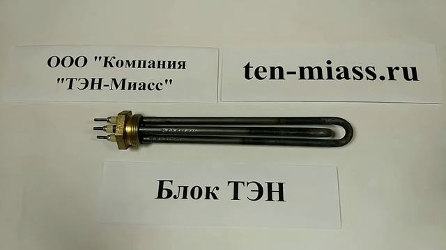 Компания Тэн-Миасс. Тэн блок. ТЭНБМ-1,2z220(тэн60В10/0,6)G1 1/4 смотреть онлайн