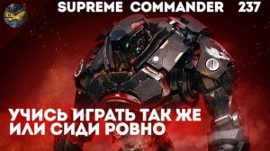 Supreme Commander [237] 6v6 Борьба лучших игроков на Dual Gap