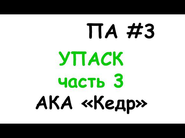 па3 смотреть онлайн