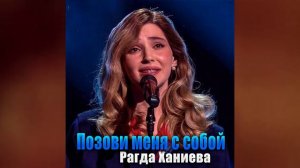 Рагда Ханиева - Позови меня с собой (Official Cover 2023)