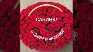 С Днём рождения, Сабина!