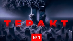 ПОДКАСТ: 11 СЕНТЯБРЯ