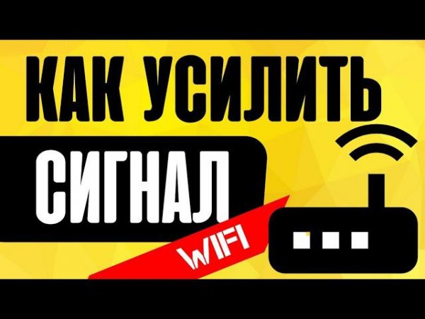 Как усилить сигнал WiFi роутера в квартире или на даче? Самый простой способ