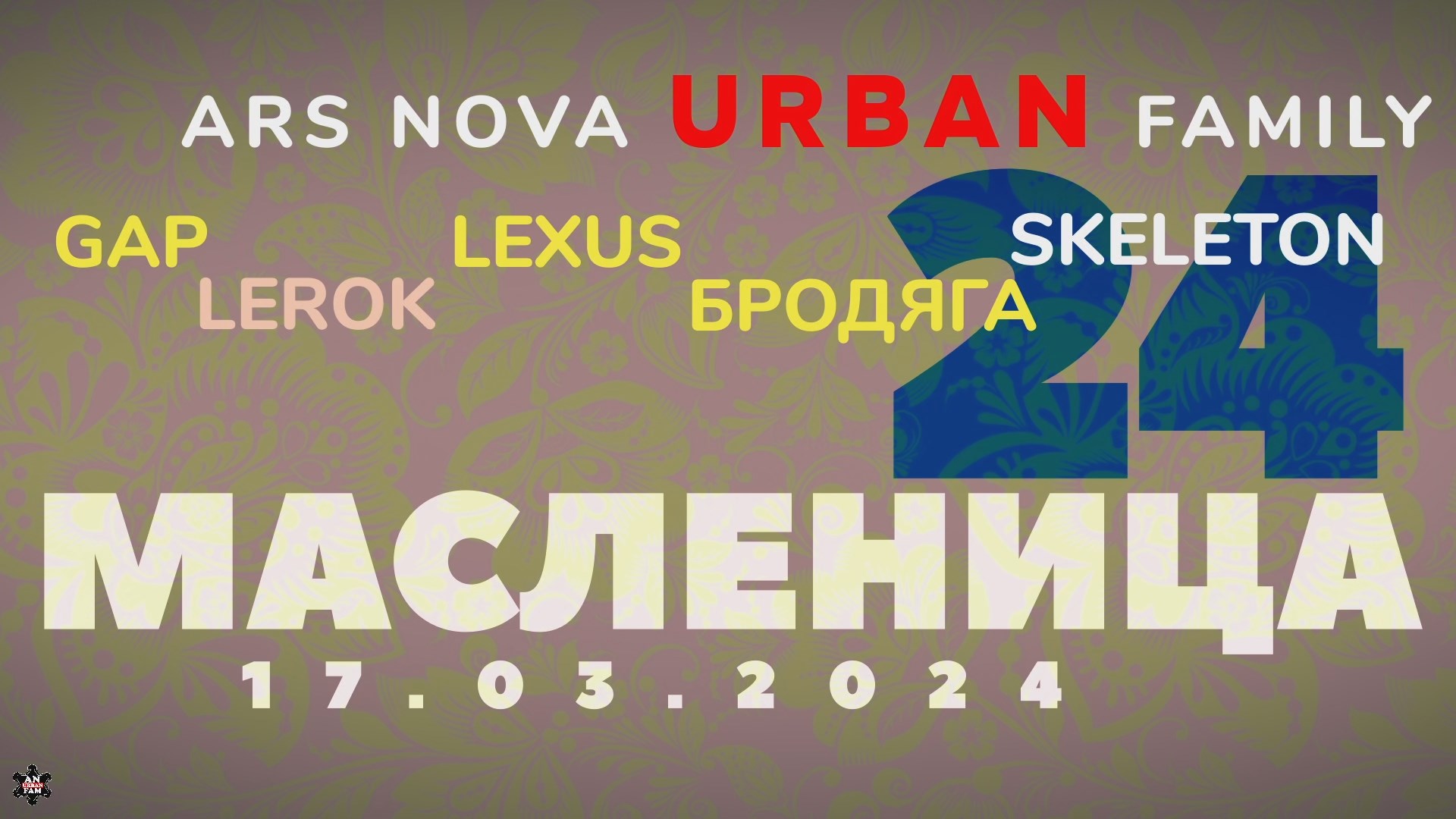 ANUF_Масленица 2024_17.03.2024