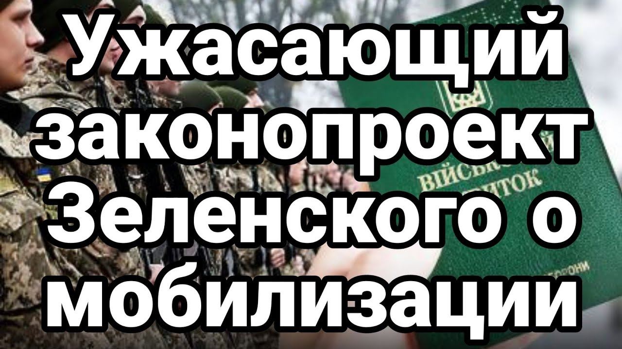 В0Т ЭТ0 ДА! ЗАК0Н0ПР0ЕКТ Зеленского О М0БИЛИЗАЦИИ!