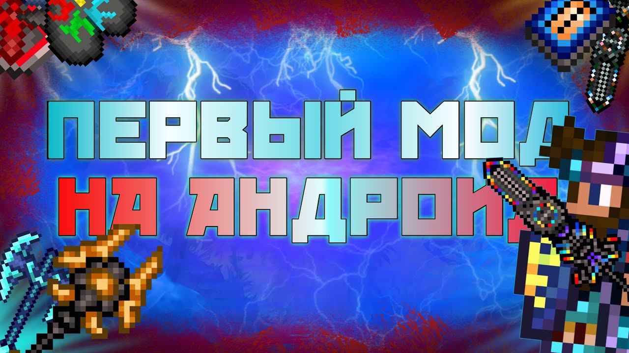 ПЕРВЫЙ МОД НА ТЕРРАРИЮ ДЛЯ ТЕЛЕФОНОВ! // ОБЗОР (КАК СКАЧАТЬ) смотреть онлайн