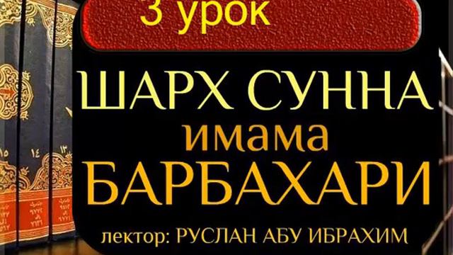 3 Шарху Ссунна имама аль Барбахари Руслан абу Ибрахи смотреть онлайн