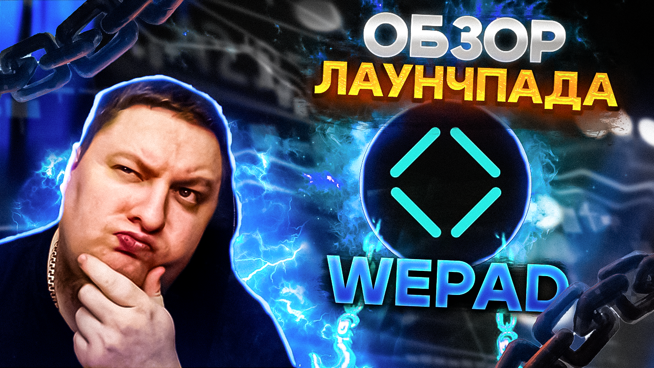 Обзор лаунчпада WEPAD. Перспективы токена WWY (WeWay) смотреть онлайн