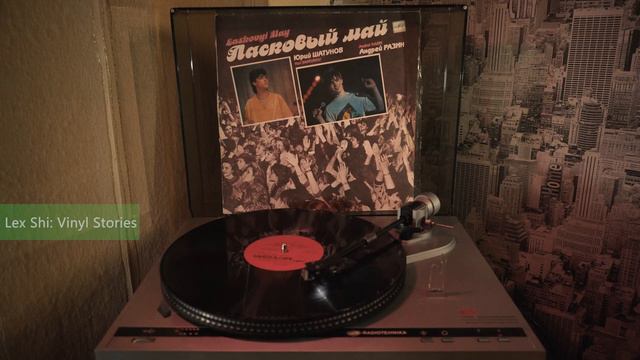 Lex Shi: Vinyl stories. Ласковый май - Белый Розы. (Vinyl real-time rip) смотреть онлайн