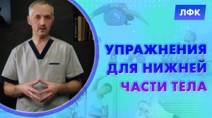 Упражнения для нижней части тела / Доктор Виктор