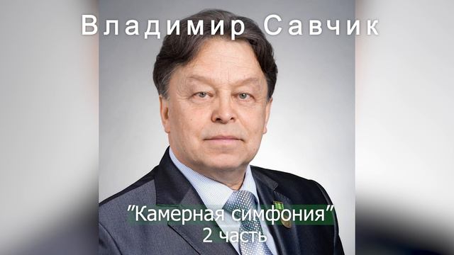 Камерная симфония - Савчик Владимир Николаевич смотреть онлайн