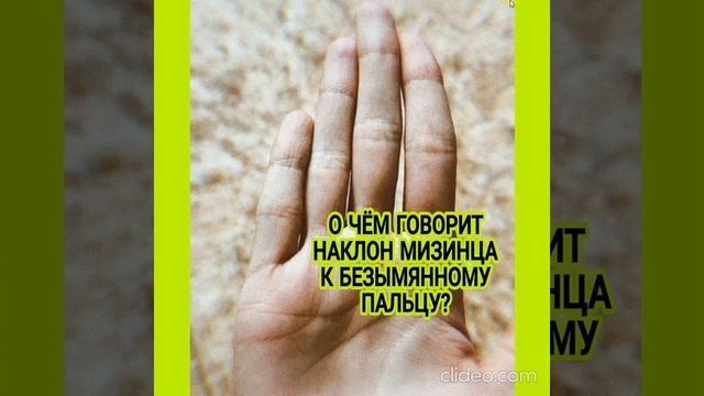 О чём говорит наклон мизинца к безымянному пальцу? смотреть онлайн