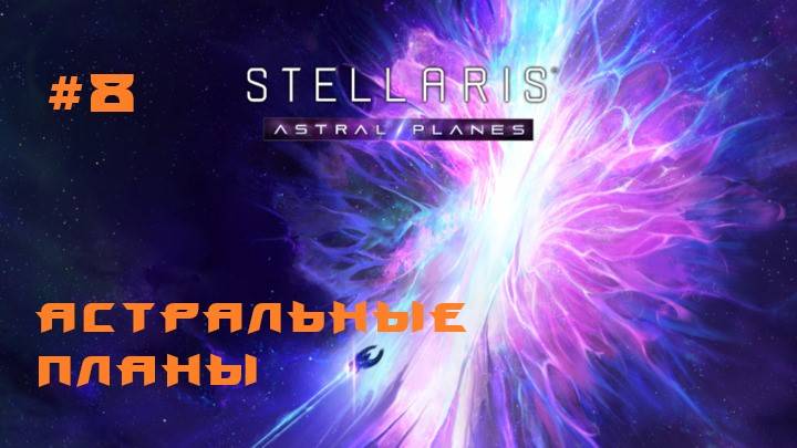 Stellaris Astral Planes 8 Серия смотреть онлайн