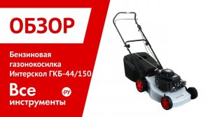 Газонокосилка Интерскол ГКБ 44/150