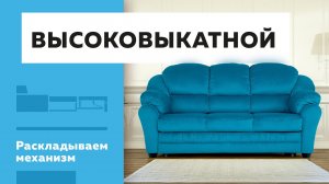 Как раскладывается механизм трансформации Высоковыкатной