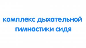 Комплекс дыхательной гимнастики сидя