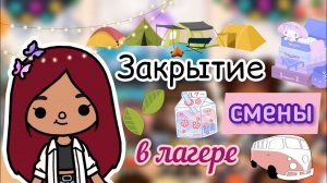 Закрытие смены в лагере ?✈️? _ Toca Life World _ тока бока _ toca boca _ Secret Toca.