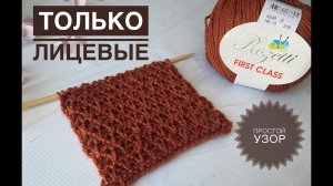 Простой узор спицами Только лицевые петли