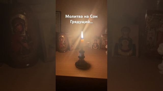 Молитва на сон грядущий. Царю Небесный. Короткая молитва #псалтирь #православие смотреть онлайн