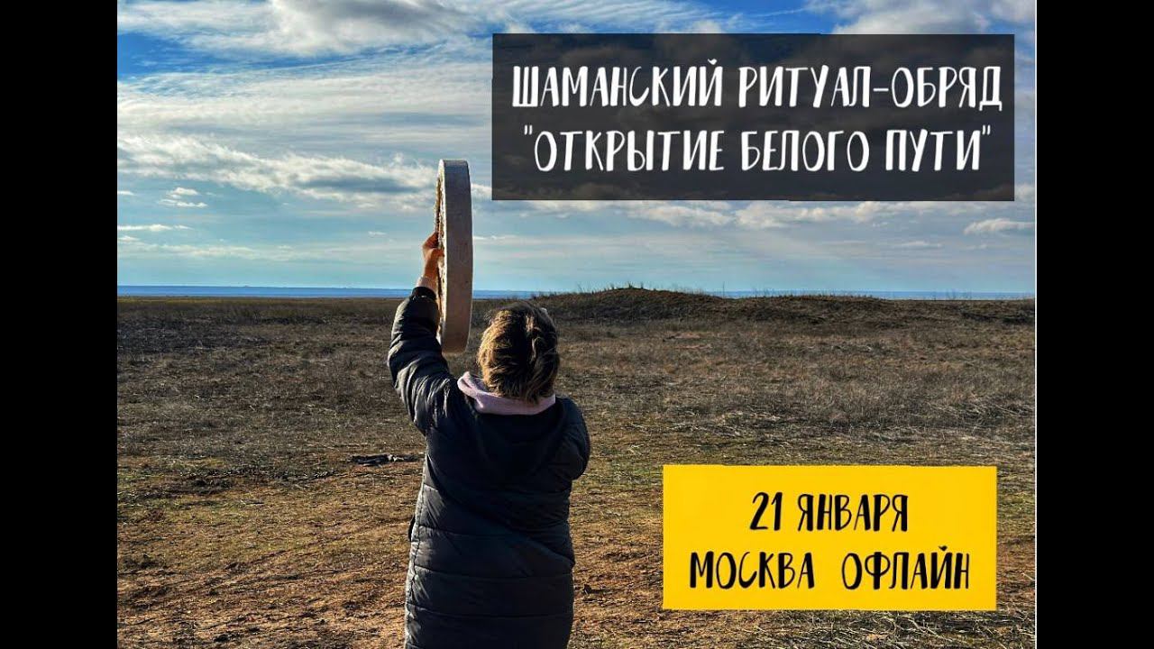 Открытие Белого Пути