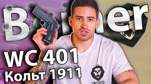 Borner WC 401 (Кольт 1911) видео обзор