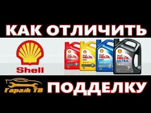 как отличить подделку масла шелл (SHELL)